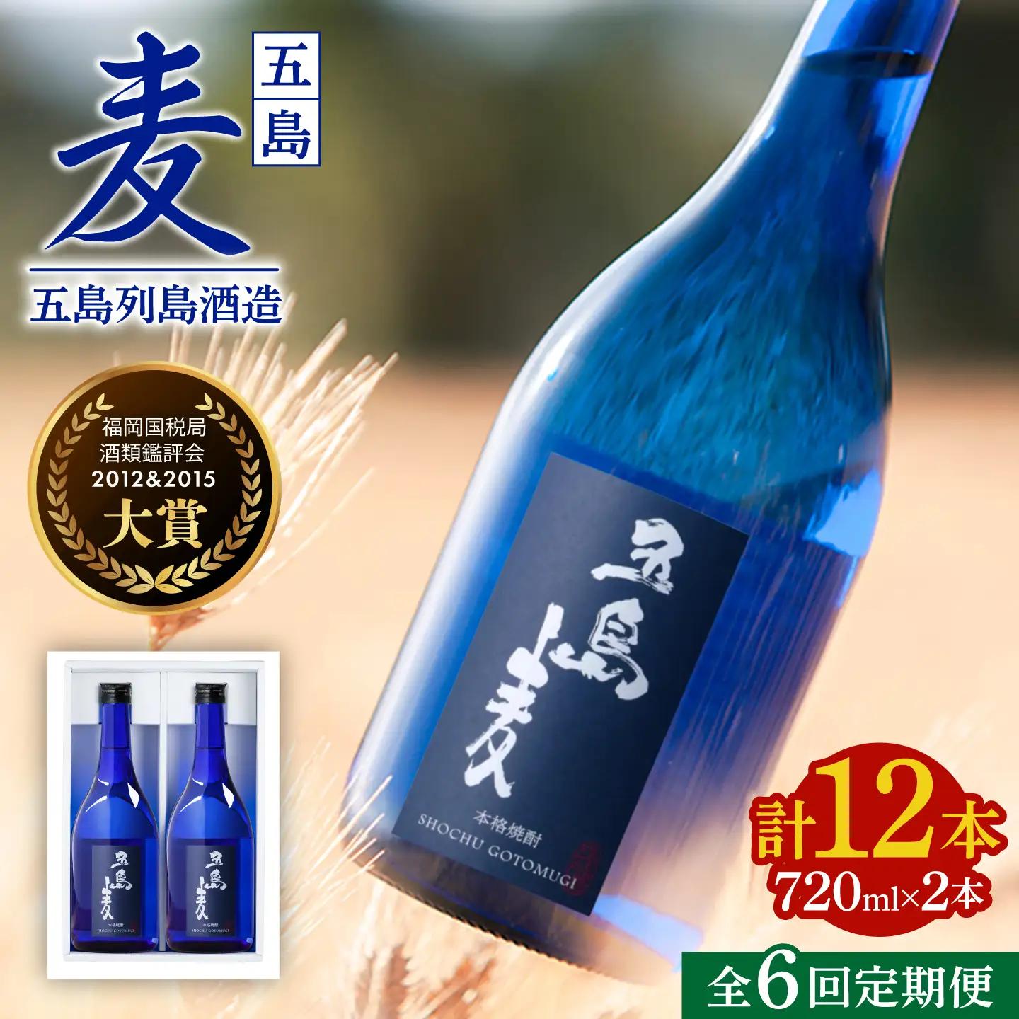 【6回定期便】【麦焼酎】五島麦25度 720ml×2本（化粧箱）五島市/五島列島酒造[PAH017] お酒 焼酎 酒 アルコール セット 
