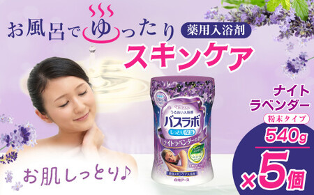 HERSバスラボ ナイトラベンダーの香り 540g 5本セット 入浴剤
