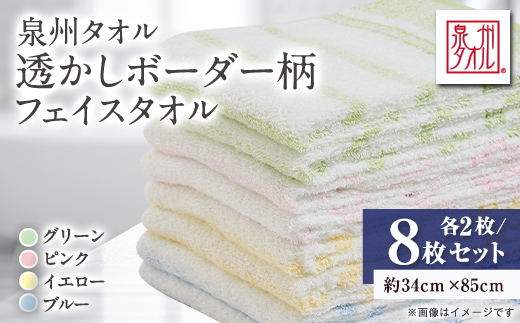 
                  泉州タオル【日本製】透かしボーダー柄　フェイスタオル　8枚セット_タオル 日本製 綿100％ 吸水 ふんわり ふわふわ 肌触り ボーダー柄 やわらかい 厚手 フェイスタオル 洗面所 洗顔 日用品 国産 人気【1749143】
                