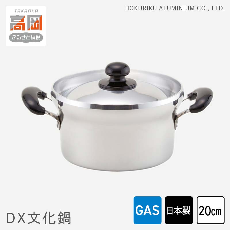 【ガス火用】DX文化鍋20cm　北陸アルミニウム ガス火用 日本製 富山県 高岡市　【雑貨 日用品 伝統技術 文化鍋 鍋 ガス火用】