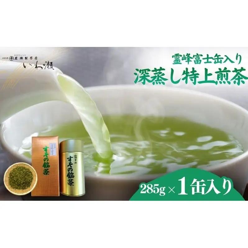 深蒸し特上煎茶　霊峰富士缶入り　 飲料類 お茶 