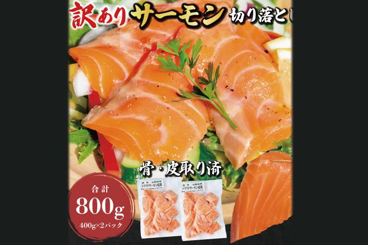 訳あり サーモン 切り落とし 800g (400g×2袋） ＜ 生食OK ＞  不揃い 個包装 小分け サーモン刺身 刺身 スライスサーモン 切り落としサーモン 鮭 サケ シャケ 冷凍 魚介 海鮮