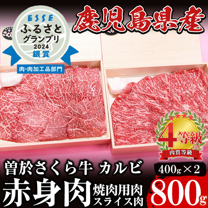 【ふるさと納税】希少！曽於さくら牛 カルビ赤身肉コース！(焼肉用400g、スライス400g：計800g) 鹿児島県産 国産 黒毛和牛 和牛 牛肉 牛 肉 カルビ 焼肉用 スライス 赤身肉 冷凍【福永産業】