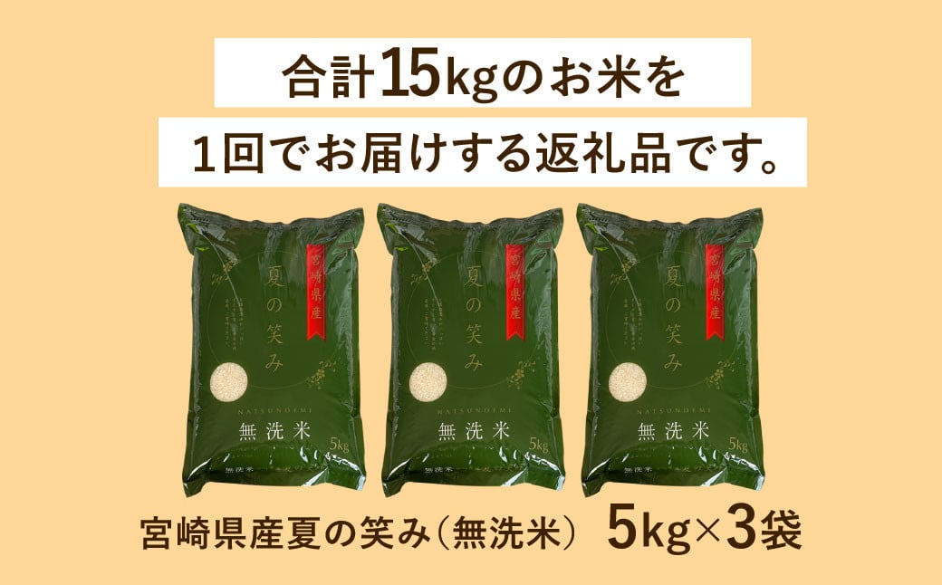 【無洗米】 ＜チャック付＞ 新米 国産 令和8年産 夏の笑み 5kg×3 宮崎県産 お米 白米 おすすめ 簡単 ご飯 弁当 精米 おにぎり