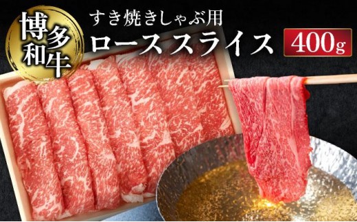 
            博多和牛すき焼きしゃぶ用ローススライス(400g)【CZ002】
          