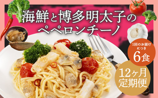 【12ヶ月定期便】 海鮮と博多明太子のペペロンチーノ 【280g×6食入】 計72食 12回定期便 ペペロンチーノ パスタ 海鮮 アカイカ アサリ 博多明太子 明太子 魚卵 麺 冷凍食品 冷食 定期便 九州 福岡県 柳川市 冷凍