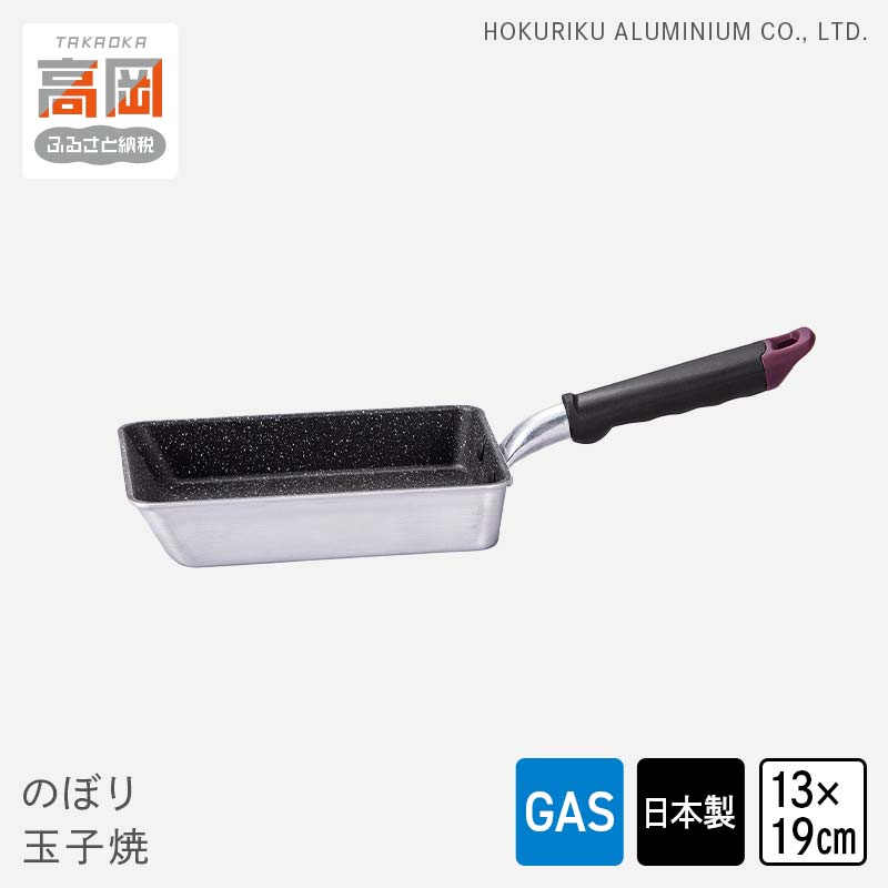 【ふるさと納税】【ガス火用】のぼり 玉子焼 13×19cm キッチン雑貨 キッチン用品 シンプル 調理器具 玉子焼き器 玉子焼き用フライパン FAD-1269