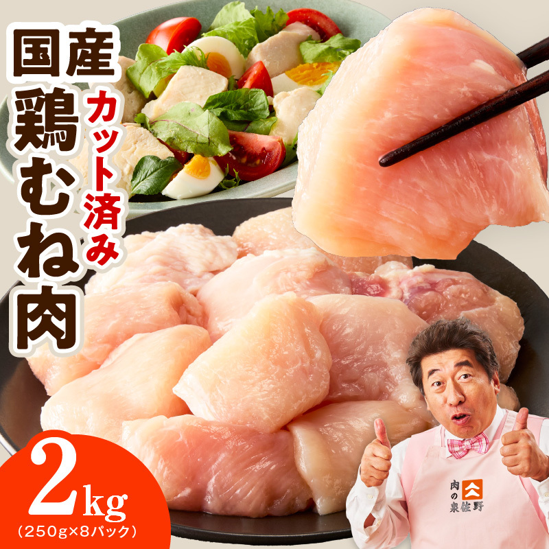 【カット済み】国産 鶏むね肉 2kg【スピード発送 氷温熟成×極味付け 小分け 250g×8P 鶏肉 とり 簡単調理 唐揚げ 親子丼 冷凍】 mrz0493