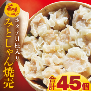 旨味たっぷり！本場プロの中華料理人が作る みとしゃんホタテ貝柱入り焼売　45個【香香 シャンシャン 中華 人気 老舗 焼き餃子  ホタテ貝柱 冷凍 ぎょうざ ギョーザ シューマイ簡単調理 惣菜 おかず 水戸市 茨城県】（CS-7）