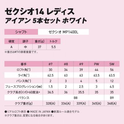 ふるさと納税 都城市 ゼクシオ 14 レディス アイアン ホワイト 5本セット【A】ゴルフボールセット【複数個口で配送】 |  | 02