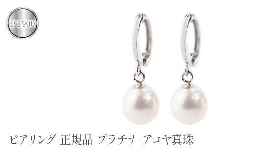 ピアリング 正規品 プラチナ アコヤ真珠 イヤリング パール pt900  管理番号230214pir101p SWAA084