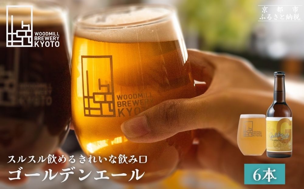 
【ウッドミルブルワリー・京都】ゴールデンエール 6本セット
