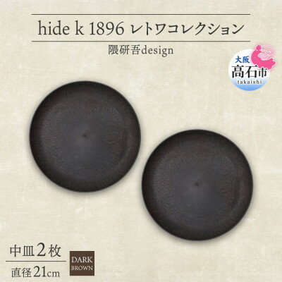 【ふるさと納税】《中皿2枚 直径21cm/ダークブラウン》レトワコレクション プレート 隈研吾デザイン【1624146】