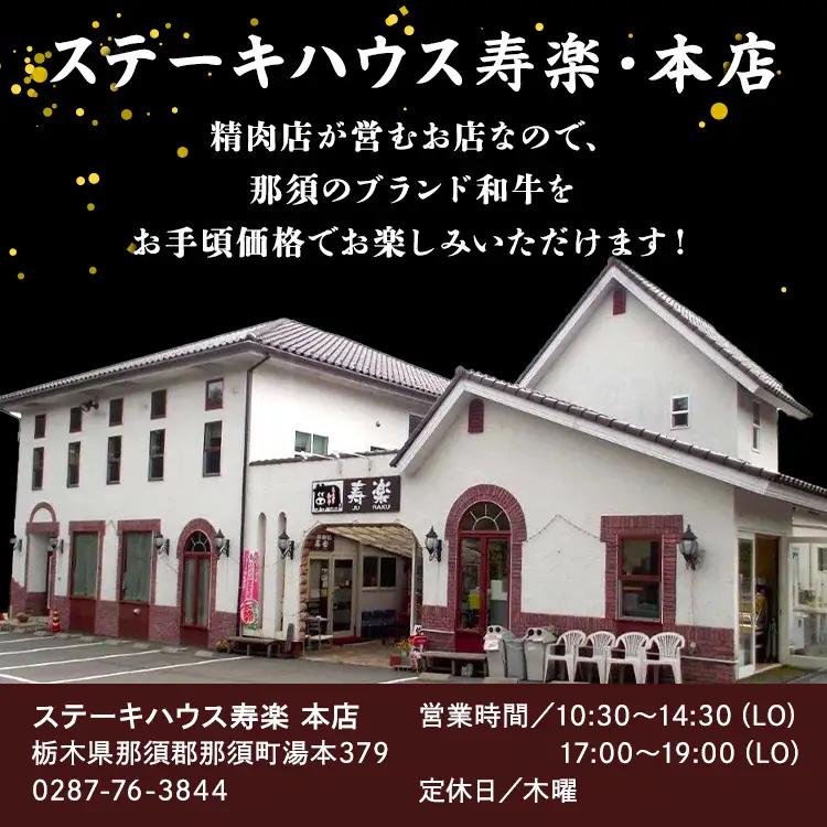 ステーキハウス寿楽 お食事・お買物券（3,000円分）｜ステーキ 食事券 グルメ券 チケット 券 ディナー ランチ 誕生日 ふるさと 納税 栃木県 那須町 〔B-13〕 ※着日指定不可