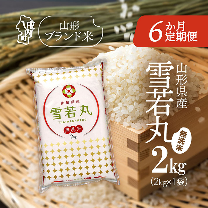 ＜2月中旬発送＞山形米6か月定期便！雪若丸無洗米 2kg（入金期限：2026.1.25）