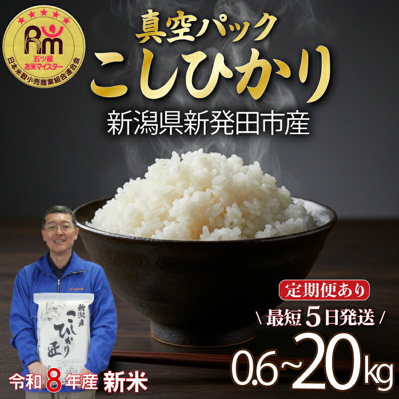 【ふるさと納税】 最短5日発送 コシヒカリ 真空パック 選べる 単品 定期便 容量 0.6kg 1.2kg 3.6kg 5kg 10kg 20kg 2合 3ヶ月 6ヵ月 五つ星 マイスター 厳選 令和8年産 こしひかり 備蓄 防災 長期保存 アウトドア ごはん ご飯 お米 米 こめ 新潟県 新発田市 三糧 sanryo000