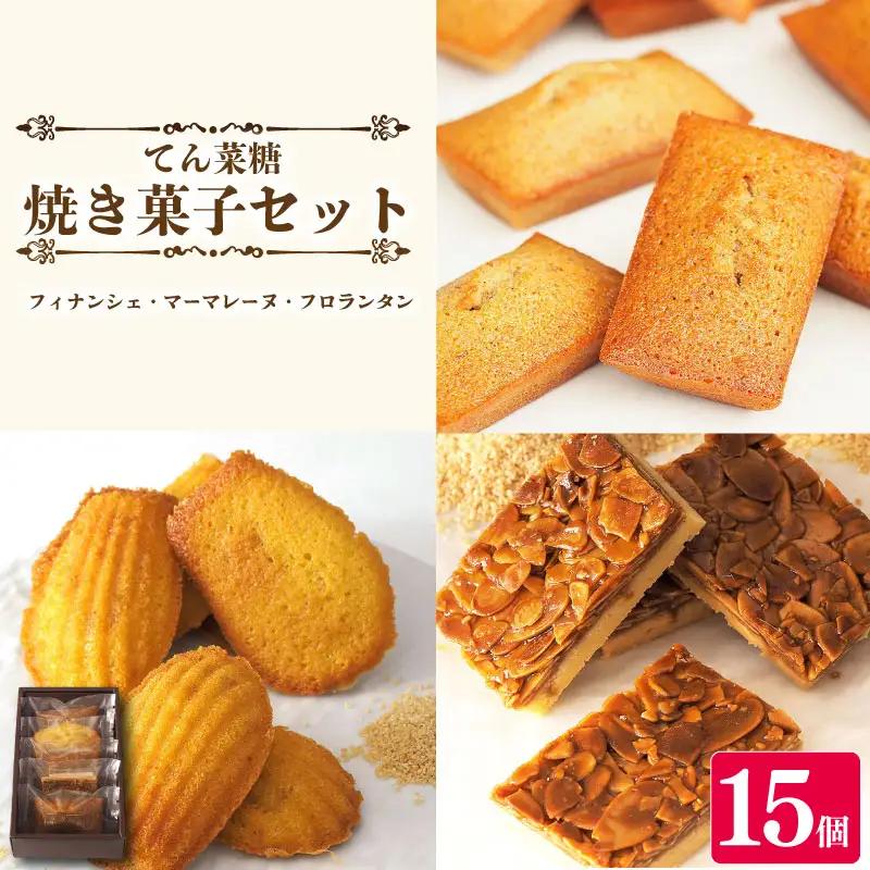 スイーツ 焼き菓子 詰め合わせ セット 15個 フィナンシェ マドレーヌ フロランタン