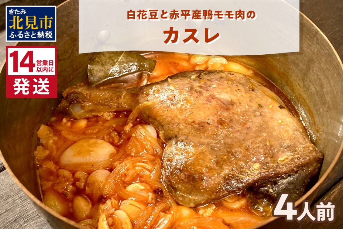 《14営業日以内に発送》白花豆と赤平産鴨モモ肉のカスレ 4人前 ( 北海道 北見市 鴨肉 ディナー ふるさと納税 フレンチ ジビエ )【140-0050】