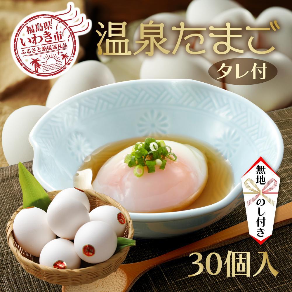 【ふるさと納税】【無地熨斗・ギフト用】温泉たまご 30個入り（10個×3p）「濃厚な黄身×とろける白身」鶏卵卸直送・新鮮卵 | 卵 食品 人気 おすすめ 送料無料