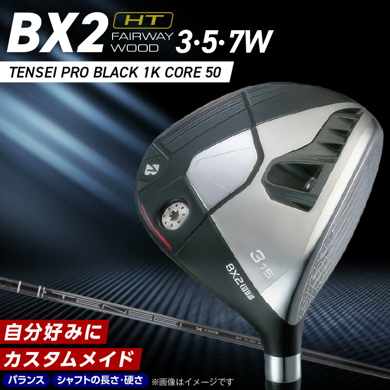 【ふるさと納税】ブリヂストン ゴルフ フェアウェイウッド BX2HT TENSEI PRO BLACK 1K CORE 50 1本 選べる 番手 3W 5W 7W カスタム 可能 バランス シャフト 長さ 硬さ オリジナルラバーグリップ 2年間保証 スポーツ用品 ゴルフ用品 福岡県 久留米市 送料無料