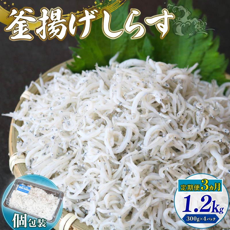 【ふるさと納税】 定期便3回 釜揚げしらす 1.2kg シラス しらす ちりめん じゃこ かちり 小魚 魚貝 魚貝類 海鮮 釜揚げ ごはん 丼 魚 料理 しらす丼 シラス丼 高知県 南国市