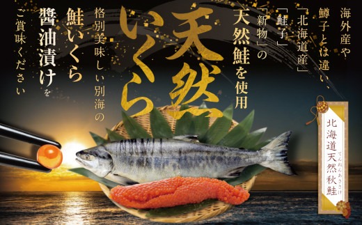 【ANA限定】北海道 鮭 いくら醤油漬 250g