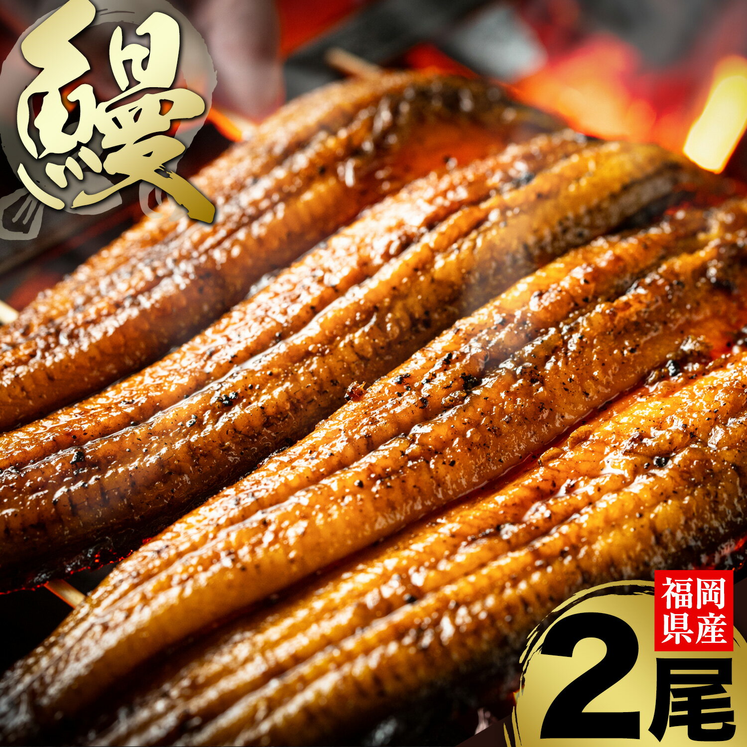 【ふるさと納税】うなぎ 鰻 福岡県産 鰻の蒲焼き 数量限定 2尾 280g 以上 HOMIE《45日以内に出荷予定(土日祝除く)》福岡県 鞍手郡 鞍手町 鰻 蒲焼き 数量限定 国産 蒲焼 うなぎ蒲焼 (1尾あたり140g-180g以上)
