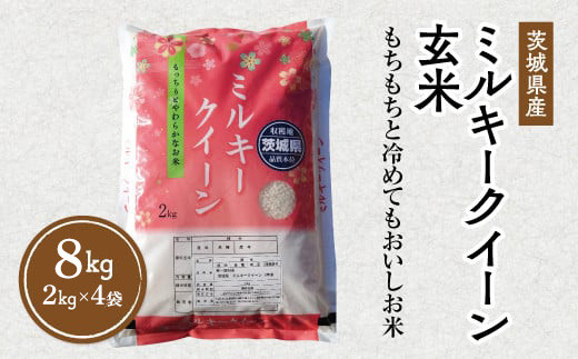 【新米 先行予約】令和8年産 茨城県産 ミルキークイーン 玄米 2kg×4袋 ※2026年10月～発送 ｜ 新米 ミルキークイーン お米 米 玄米 8kg ご飯 ごはん 低アミロース米 もちもち 国産
