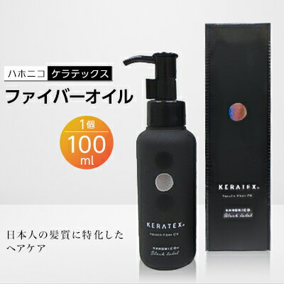 【ふるさと納税】ハホニコ　ケラテックス　ファイバーオイル　100ml_ ファイバーオイル へアオイル サロンユース 人気 ヘアケア 美容室 専売品 ハリ コシ ケラチン ツヤ ダメージケア 枝毛 切れ毛 カラー褪色抑制 保湿 おすすめ 送料無料【1208604】