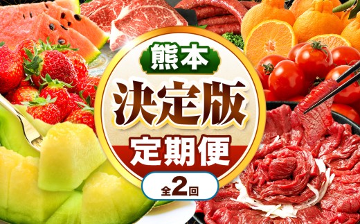 【 定期便 2回 】 熊本県 決定版 |（ いちご みかん 不知火 デコポン スイカ メロン あか牛 牛肉 海苔 焼き海苔 馬肉 ウインナー 馬刺し 餃子 ） 肉 果物 フルーツ くだもの 定期 定期便 熊本県 玉名市