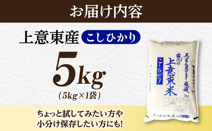 五ツ星お米マイスター厳選 恵の上意東産「コシヒカリ」5kg　島根県松江市/株式会社沼田米穀店 [ALBU016]