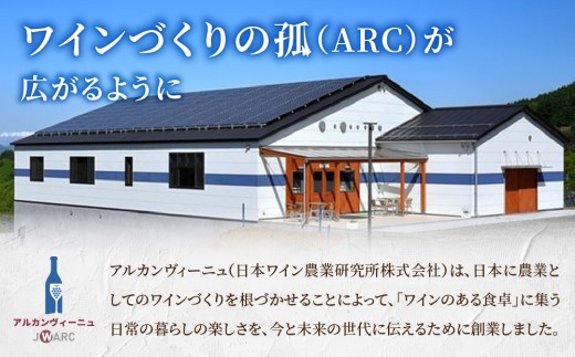 【アルカンヴィーニュ】定番ワイン 赤白2本セット (シャルドネ・メルロー)_ ｜ ワインセット 辛口 お酒 ギフト プレゼント 果実酒 瓶 国産 信州 長野県東御市 飲み比べ 日本ワイン 長野ワイン 