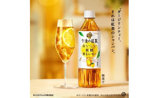 【キリン】午後の紅茶 おいしい無糖 香るレモン 500ml ペットボトル×24本