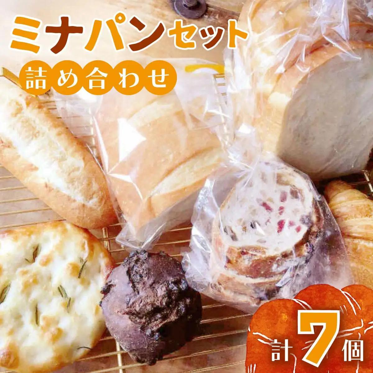 寄附額改定↓ ミナパンセット パン 詰め合わせ 7種【minapann】