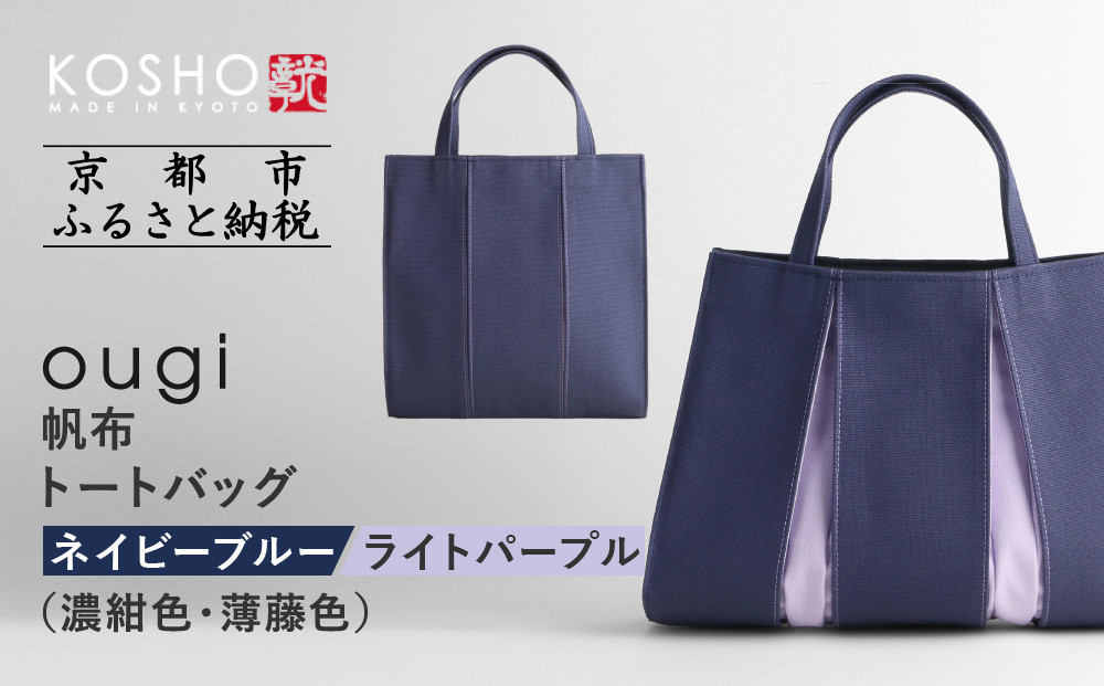 【京都 KOSHO】ougi 帆布 トートバッグ ＜ネイビーブルー/ライトパープル(濃紺色/薄藤色)＞［ 京都 帆布 バッグ ブランド おしゃれ 人気 おすすめ トート 鞄 かばん お取り寄せ 通販 ギフト 送料無料 ふるさと納税 ］