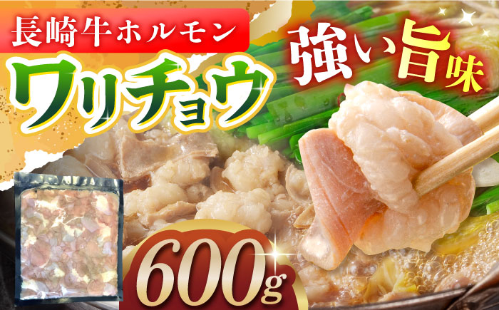 
            長崎牛ホルモンワリチョウ600g 長崎県/ダイニング味遊 [42ACAG044]
          