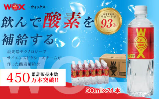 No.165 酸素補給水WOXウォックス  500ml×24本 ／ 飲料 純水 登山 ハイキング 千葉県