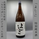 【ふるさと納税】「よしこ」特別純米酒1800ml　北海道産「ななつぼし」100%使用の日本酒