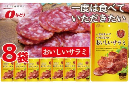 なとり 一度は食べていただきたい おいしいサラミ | つまみ お酒