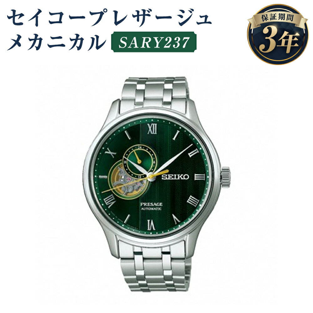 【ふるさと納税】SARY237 セイコープレザージュ メカニカル SEIKO セイコー 時計 腕時計 機械式腕時計 ウオッチ ウォッチ ファッション メンズ 岩手県 二戸市 送料無料