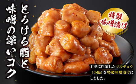 ＜訳アリ＞牛マルチョウ　特製味噌漬け　0.3kg(300g×1）【2026年10月発送】