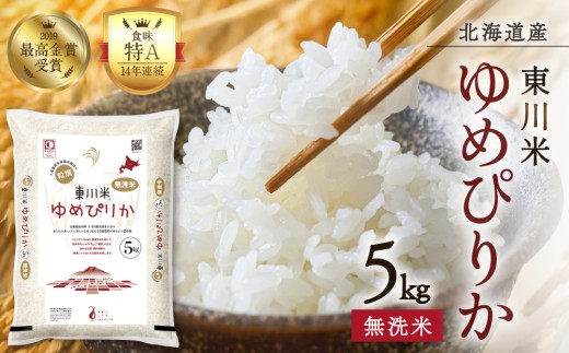 【R７年産米】東川米ゆめぴりか「無洗米」5kg（2026年7月中旬発送予定）