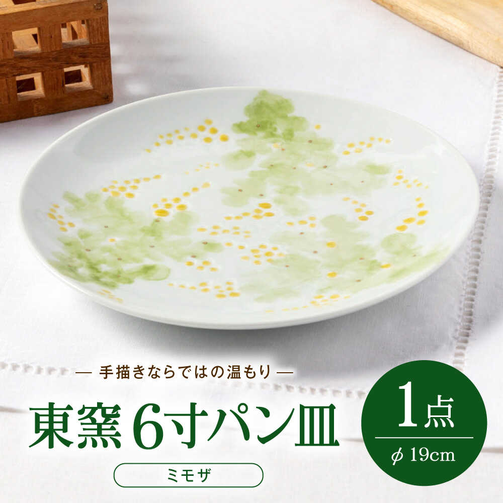 【ふるさと納税】砥部焼 東窯 6寸パン皿 1点 ミモザ / 砥部焼 食器 和食器 器 皿 お皿 プレート 平皿 パン皿 角皿 19cm おしゃれ 北欧 食洗機 ペア セット 日常使い 来客用 贈答 ギフト プレゼント / 愛媛県砥部町/株式会社アリンデザイナーズインターナショナル[BJAK005]