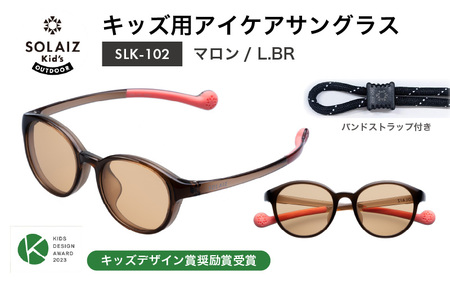 サングラス SOLAIZ 子ども用 SLK-102 マロン / L.BRレンズ [C-17207_04]