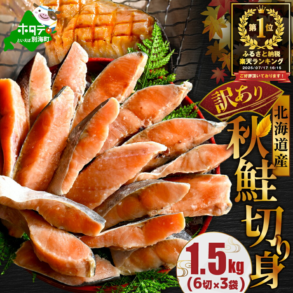 【ふるさと納税】9月11日～寄付額改定 高評価★4.75 北海道産 天然 秋鮭 ほどよい塩加減 1.5kg （6切れ×3パック）発送時期が選べる 小分け （ ふるさと納税 鮭 切り身 秋鮭 さけ サケ 訳あり わけあり 不揃い 白鮭 シャケ 海鮮 魚 切身 人気 ランキング 北海道 別海町 ）