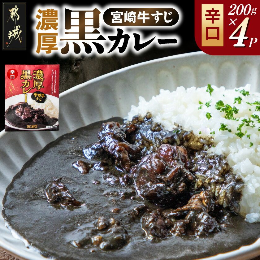 【ふるさと納税】宮崎牛すじ濃厚黒カレー(辛口)4パック - 湯煎調理 レトルトカレー 牛スジ 黒カレー 辛口 200g×4パック 大人向け 常温保存可能 送料無料 26-010【宮崎県都城市】