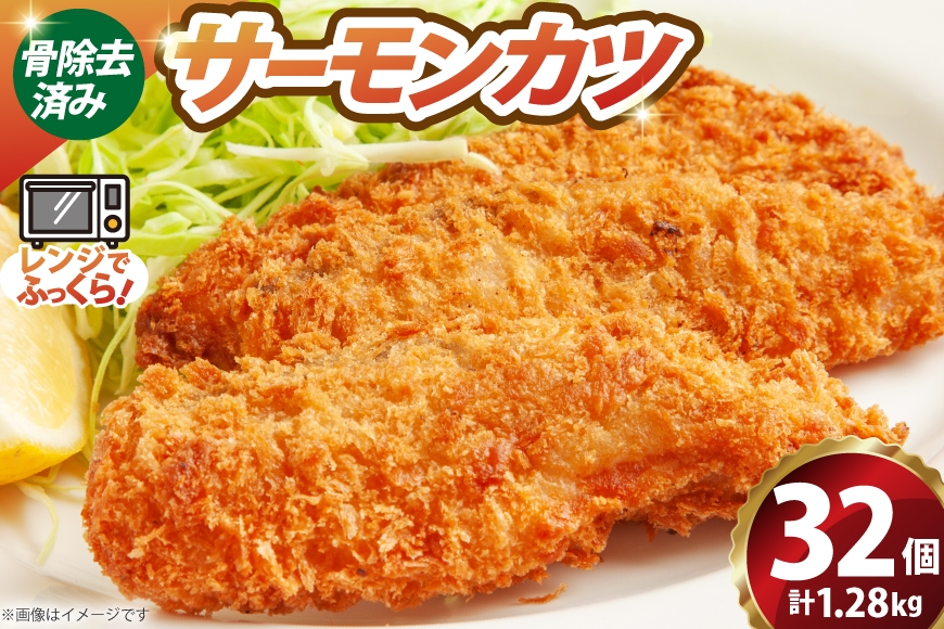 ソフト サーモン カツ 320g×4袋 計1.28kg 32個 [超冷 宮城県 気仙沼市 20566285] サーモンカツ 鮭カツ かつ カツ 鮭 シャケ 揚げ物 惣菜 お弁当 フライ