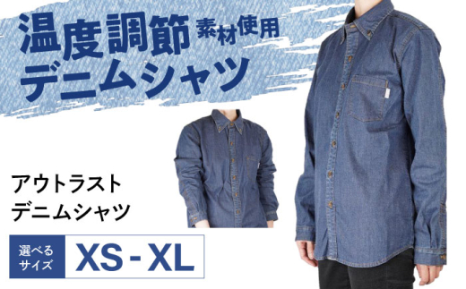 シャツ 温度調節素材アウトラスト デニムシャツ （サイズ：XL ） デニム 衣料 ファッション 人気 おすすめ 広島県福山市 / 山陽染工株式会社 [BADS041]