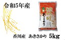 【ふるさと納税】999　【令和5年香川県産】讃岐米あきさかり 5kg