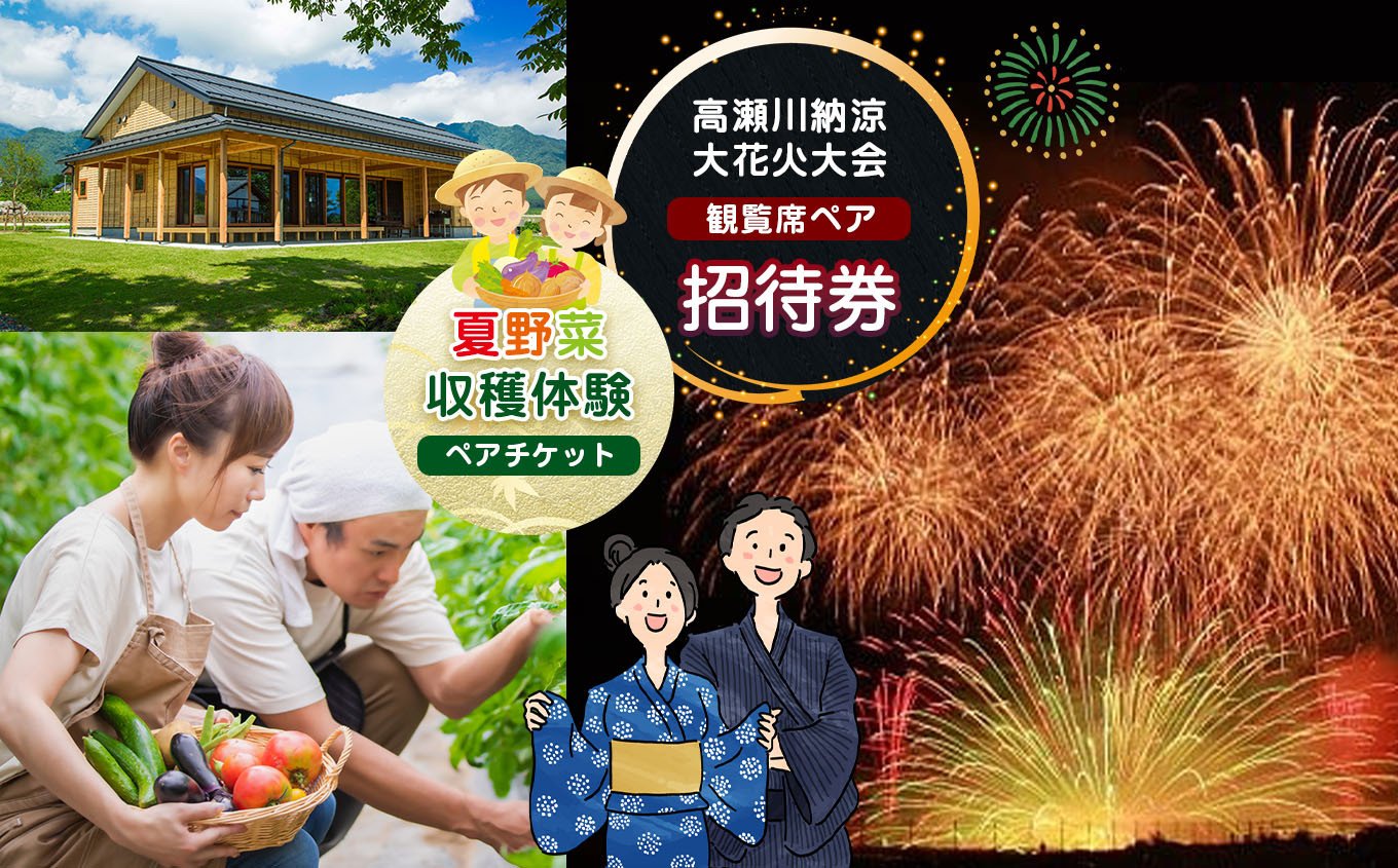 
            *令和7年 高瀬川納涼大花火大会招待券＆夏野菜収穫体験 ペアセット | 旅行 チケット 体験 収穫体験 花火 花火大会 夏祭り 夏まつり 招待券 ペア 長野県 松川村 信州
          